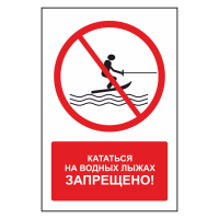 Знак безопасности "Кататься на водных лыжах запрещено"